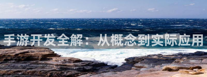 V8娱乐：手游开发全解：从概念到实际应用
