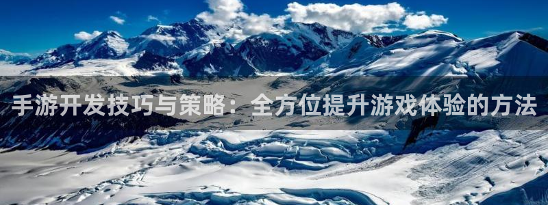 V8娱乐登录：手游开发技巧与策略：全方位提升游戏体验的方法