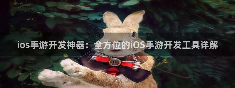 V8娱乐网：ios手游开发神器：全方位的iOS手游开发工具详