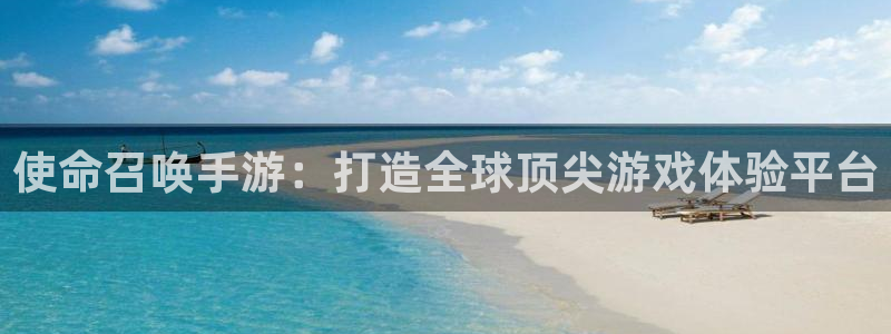 V8娱乐：使命召唤手游：打造全球顶尖游戏体验平台