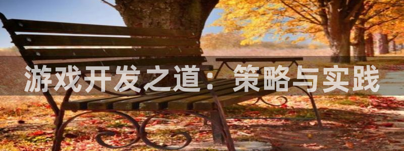 V8娱乐网：游戏开发之道：策略与实践
