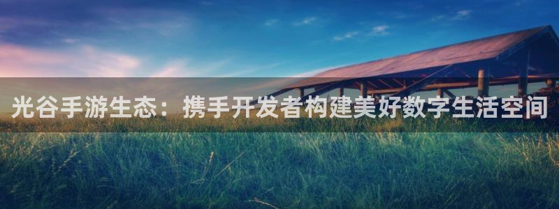V8娱乐：光谷手游生态：携手开发者构建美好数字生活空间
