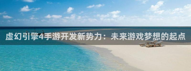 V8娱乐官网：虚幻引擎4手游开发新势力：未来游戏梦想的起点