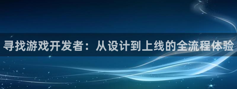 V8娱乐登录：寻找游戏开发者：从设计到上线的全流程体验