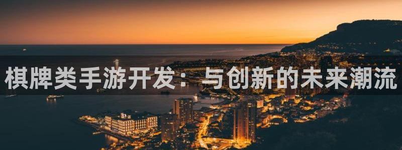V8娱乐：棋牌类手游开发：与创新的未来潮流