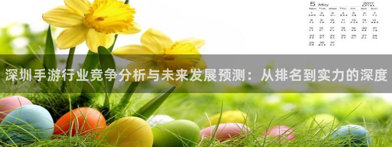 V8娱乐登录：深圳手游行业竞争分析与未来发展预测：从排名到实