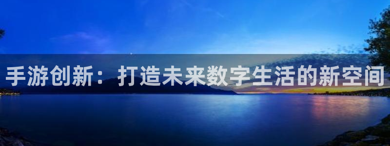 V8娱乐网：手游创新：打造未来数字生活的新空间