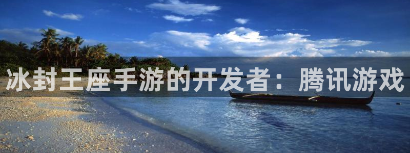 V8娱乐注册：冰封王座手游的开发者：腾讯游戏