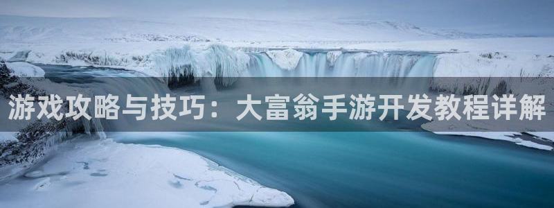 V8娱乐注册：游戏攻略与技巧：大富翁手游开发教程详解