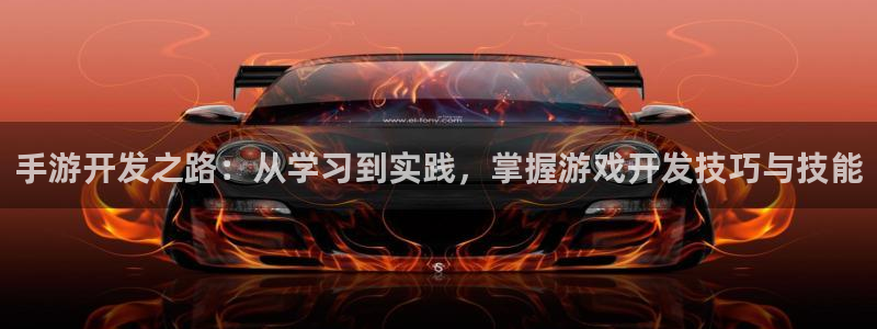 V8娱乐平台：手游开发之路：从学习到实践，掌握游戏开发技巧与