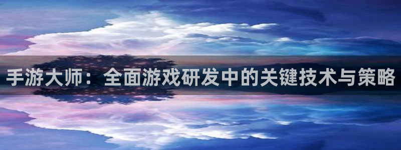 V8娱乐官网：手游大师：全面游戏研发中的关键技术与策略