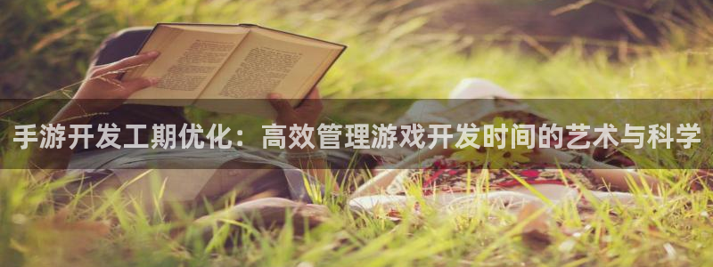 V8娱乐登录:手游开发工期优化:高效管理游戏开发时间的艺术与