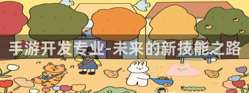 V8娱乐平台：手游开发专业-未来的新技能之路