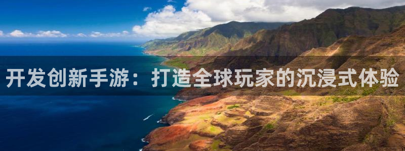 V8娱乐登录：开发创新手游：打造全球玩家的沉浸式体验