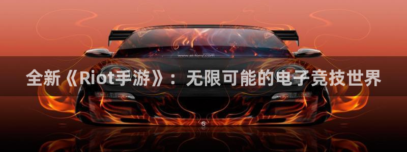 V8娱乐：全新《Riot手游》：无限可能的电子竞技世界