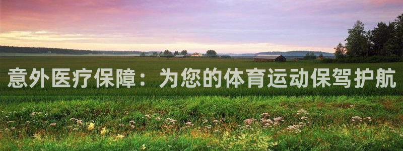三亿体育网页版：意外医疗保障：为您的体育运动保驾护航