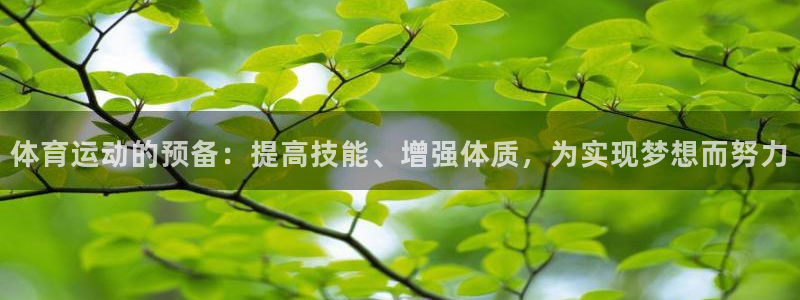 三亿体育：体育运动的预备：提高技能、增强体质，为实现梦想而努力